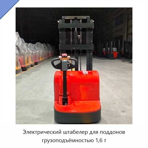 Электрический штабелер для поддонов грузоподъёмностью 1,6 т