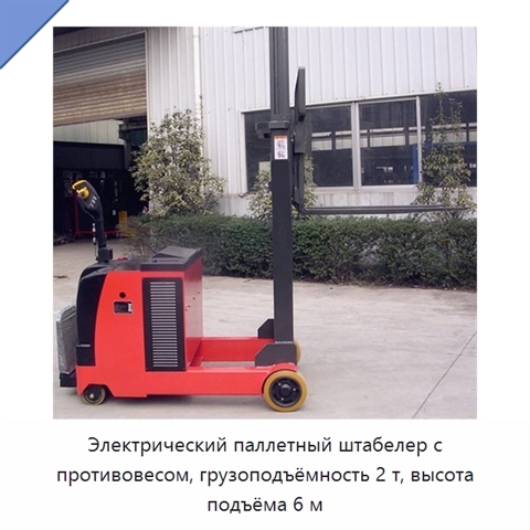 Электрический паллетный штабелер с противовесом, грузоподъёмность 2 т, высота подъёма 6 м