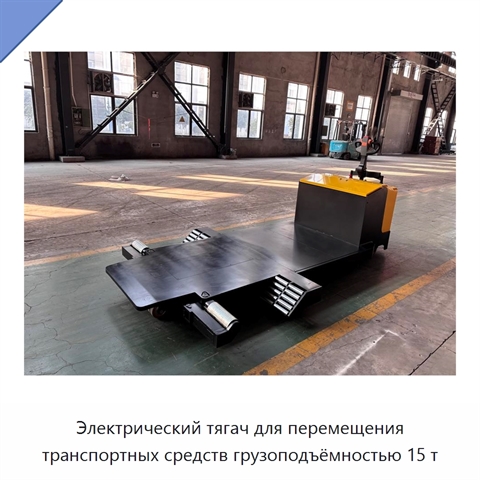 Электрический тягач для перемещения транспортных средств грузоподъёмностью 15 т