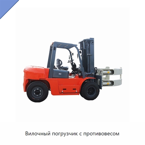 Вилочный погрузчик с противовесом