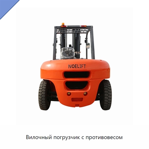 Вилочный погрузчик с противовесом