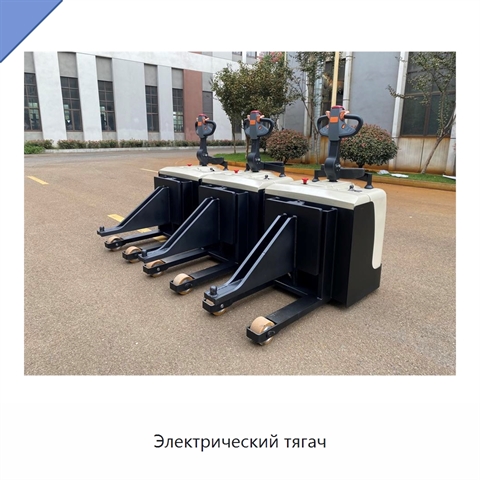 Электрический тягач