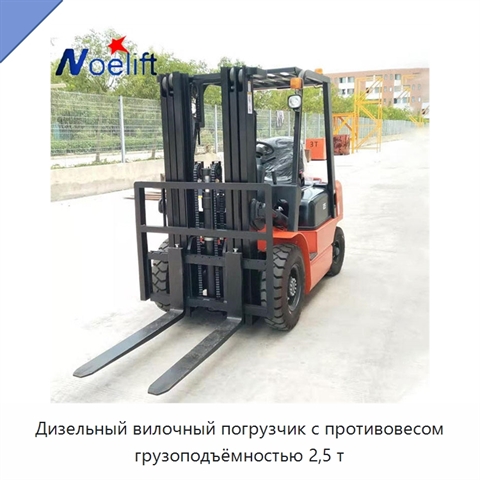 Дизельный вилочный погрузчик с противовесом грузоподъёмностью 2,5 т