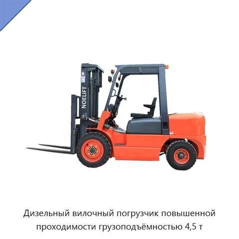 Дизельный вилочный погрузчик повышенной проходимости грузоподъёмностью 4,5 т