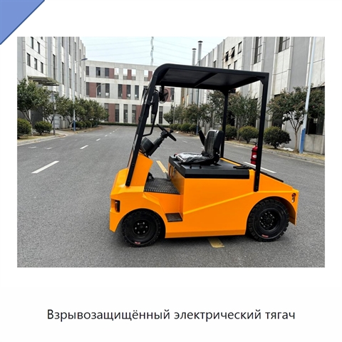 Взрывозащищённый электрический тягач