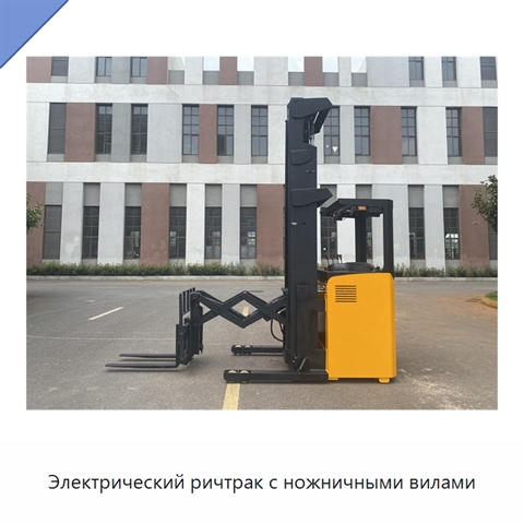 Электрический ричтрак с ножничными вилами