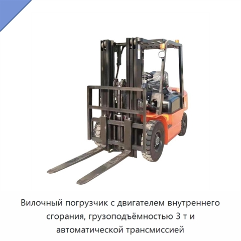 Вилочный погрузчик с двигателем внутреннего сгорания, грузоподъёмностью 3 т и автоматической трансмиссией
