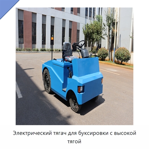 Электрический тягач для буксировки с высокой тягой