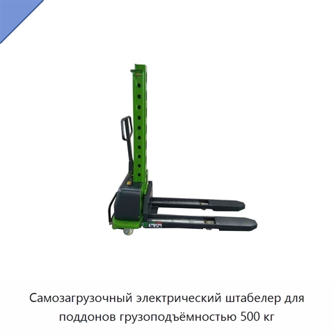 Самозагрузочный электрический штабелер для поддонов грузоподъёмностью 500 кг