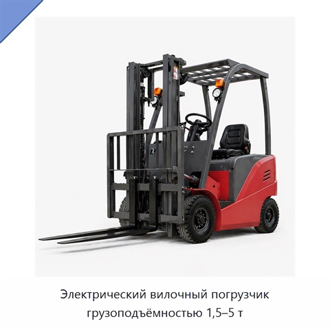 Электрический вилочный погрузчик грузоподъёмностью 1,5–5 т