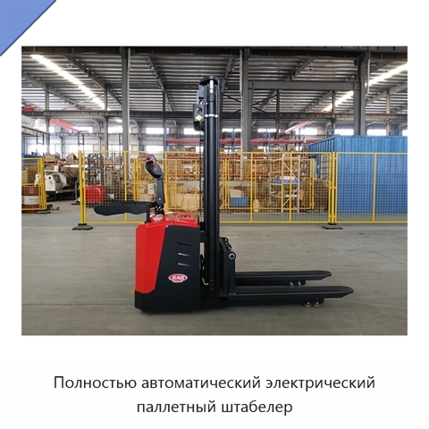 Полностью автоматический электрический паллетный штабелер
