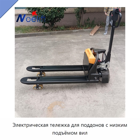 Электрическая тележка для поддонов с низким подъёмом вил