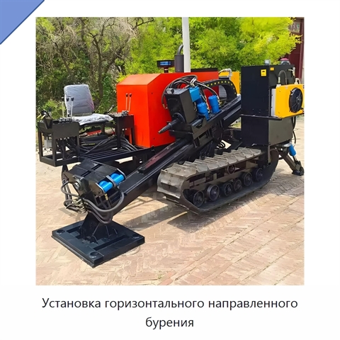 Установка горизонтального направленного бурения