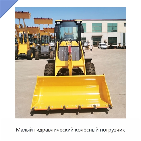 Малый гидравлический колёсный погрузчик