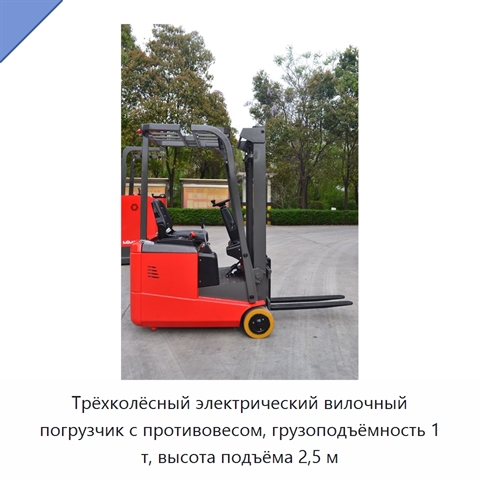 Трёхколёсный электрический вилочный погрузчик с противовесом, грузоподъёмность 1 т, высота подъёма 2,5 м