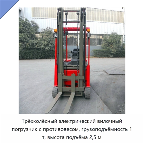 Трёхколёсный электрический вилочный погрузчик с противовесом, грузоподъёмность 1 т, высота подъёма 2,5 м