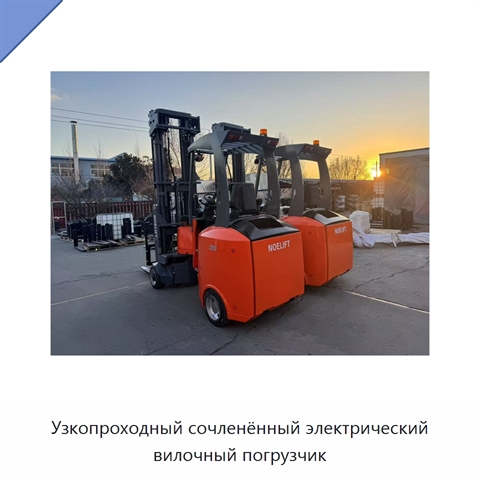 Узкопроходный сочленённый электрический вилочный погрузчик