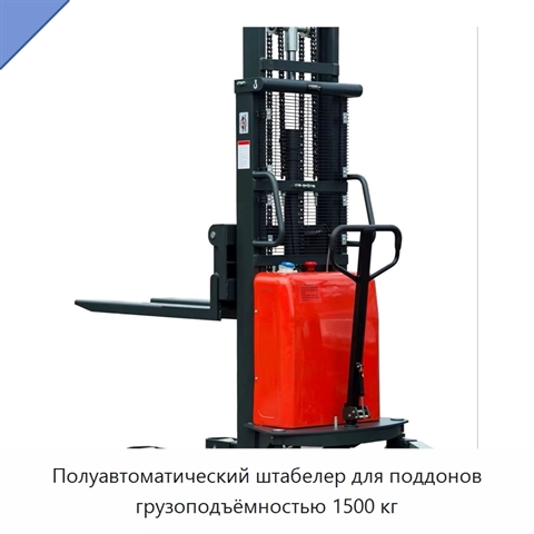 Полуавтоматический штабелер для поддонов грузоподъёмностью 1500 кг