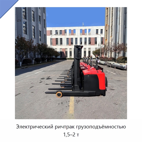 Электрический ричтрак грузоподъёмностью 1,5–2 т