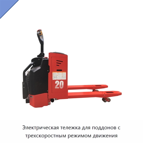 Электрическая тележка для поддонов с трехскоростным режимом движения