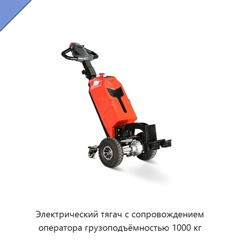 Электрический тягач с сопровождением оператора грузоподъёмностью 1000 кг