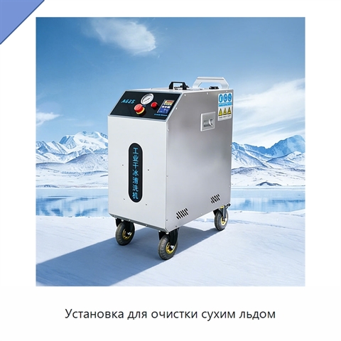 Установка для очистки сухим льдом