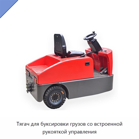 Тягач для буксировки грузов со встроенной рукояткой управления
