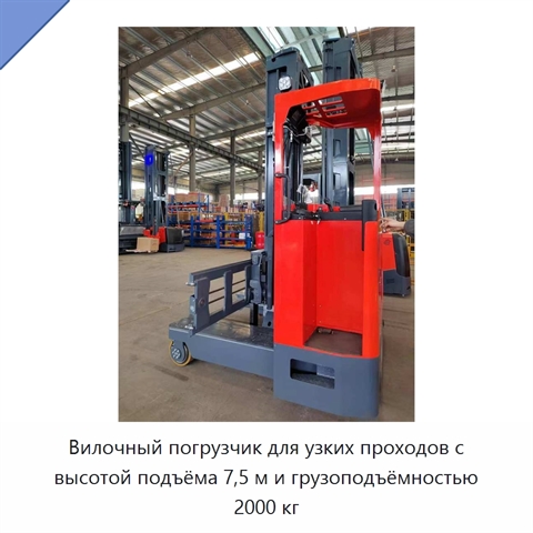 Вилочный погрузчик для узких проходов с высотой подъёма 7,5 м и грузоподъёмностью 2000 кг