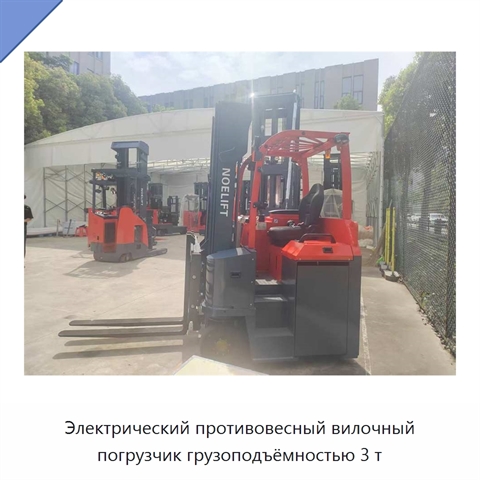 Электрический противовесный вилочный погрузчик грузоподъёмностью 3 т