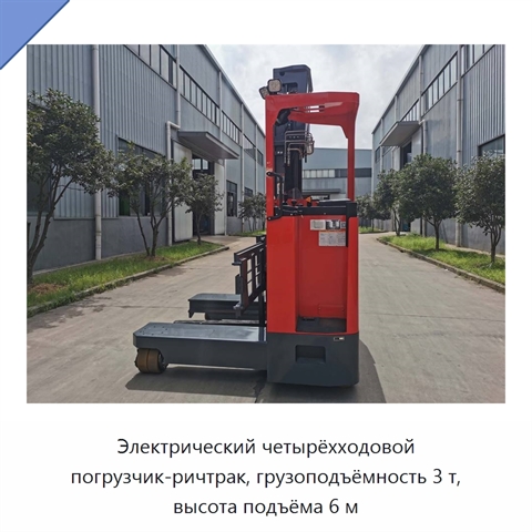 Электрический четырёхходовой погрузчик-ричтрак, грузоподъёмность 3 т, высота подъёма 6 м