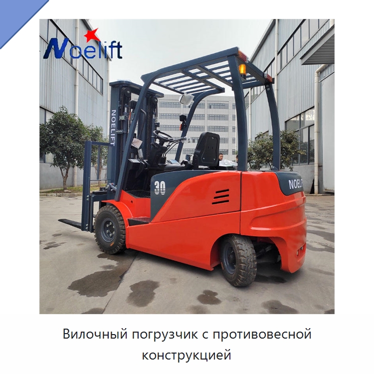 Вилочный погрузчик с противовесной конструкцией — Вилочные погрузчики