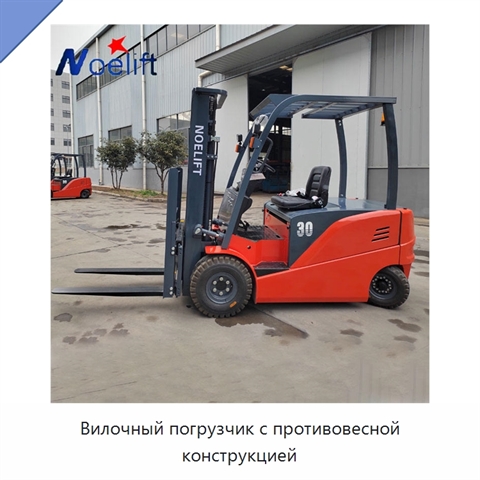 Вилочный погрузчик с противовесной конструкцией