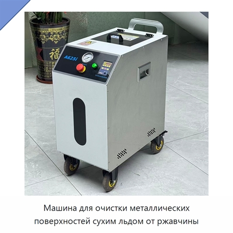 Машина для очистки металлических поверхностей сухим льдом от ржавчины