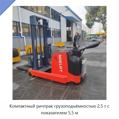 Компактный ричтрак грузоподъёмностью 2,5 т с показателем 5,5 м