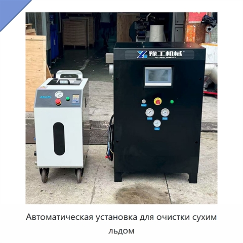 Автоматическая установка для очистки сухим льдом