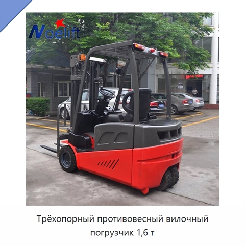 Трёхопорный противовесный вилочный погрузчик 1,6 т