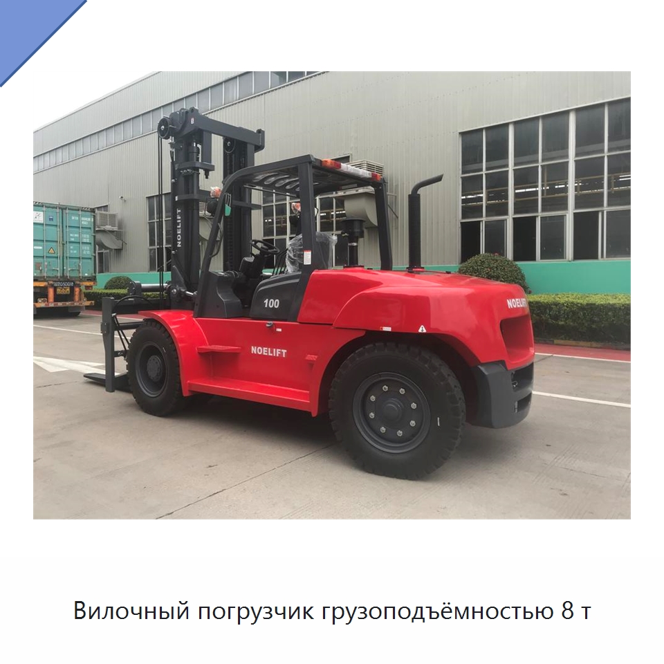 Вилочный погрузчик грузоподъёмностью 8 т — Вилочные погрузчики