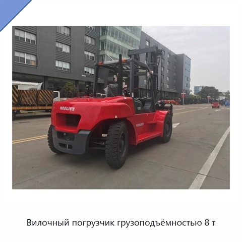 Вилочный погрузчик грузоподъёмностью 8 т