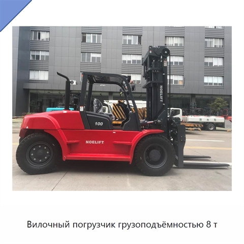 Вилочный погрузчик грузоподъёмностью 8 т