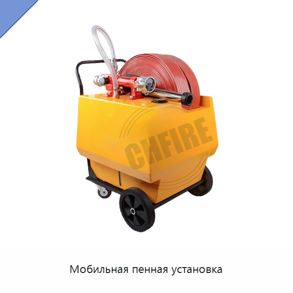 Мобильная пенная установка — Противопожарное оборудование и принадлежности