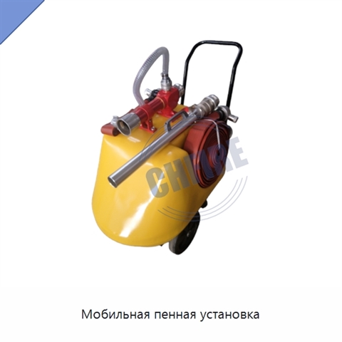 Мобильная пенная установка