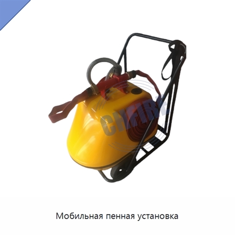 Мобильная пенная установка
