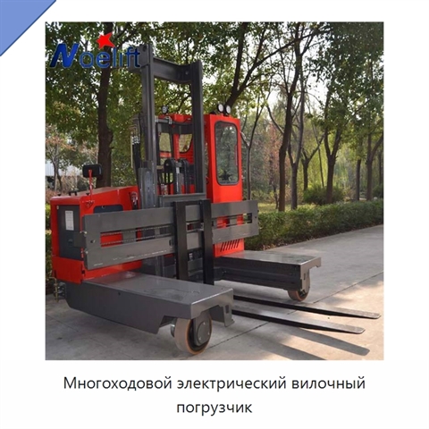 Многоходовой электрический вилочный погрузчик