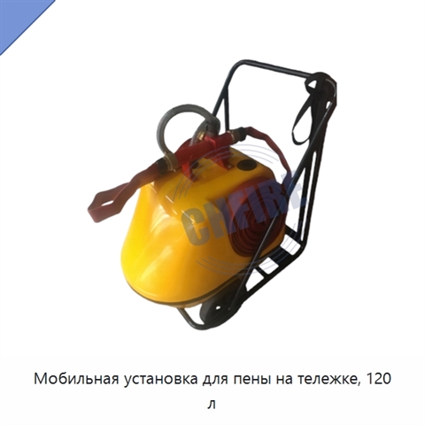 Мобильная установка для пены на тележке, 120 л
