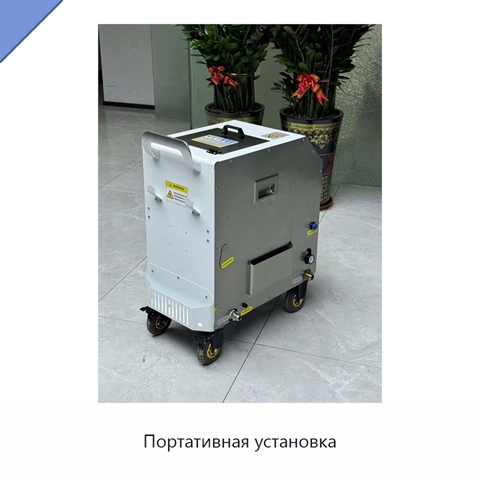 Портативная установка