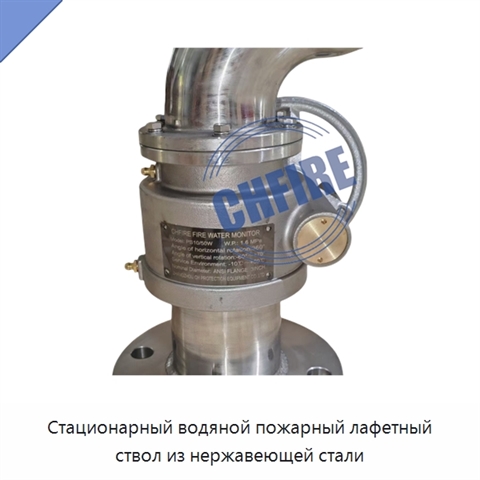 Стационарный водяной пожарный лафетный ствол из нержавеющей стали