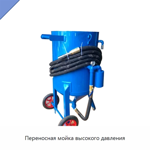 Переносная мойка высокого давления