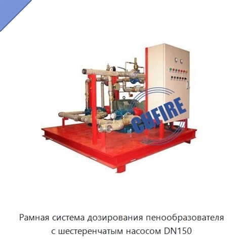 Рамная система дозирования пенообразователя с шестеренчатым насосом DN150