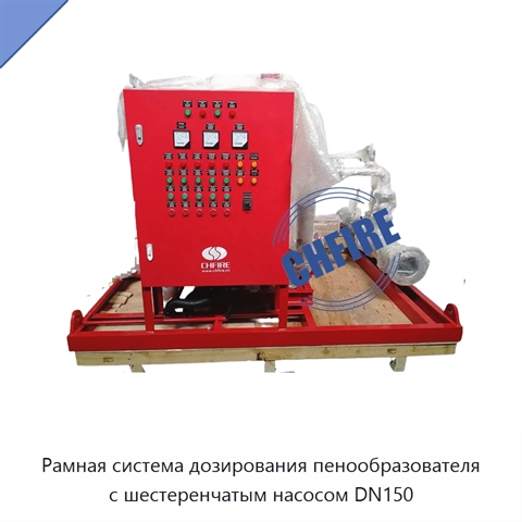 Рамная система дозирования пенообразователя с шестеренчатым насосом DN150