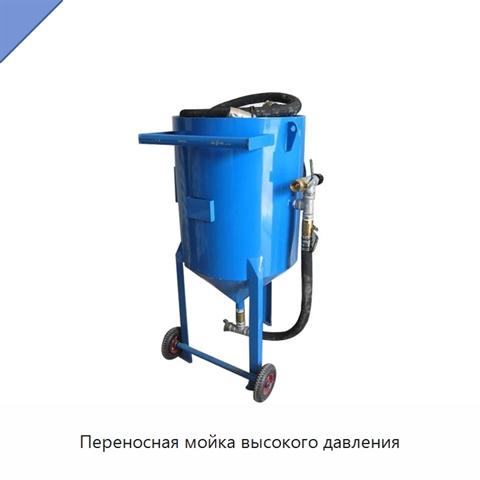 Переносная мойка высокого давления